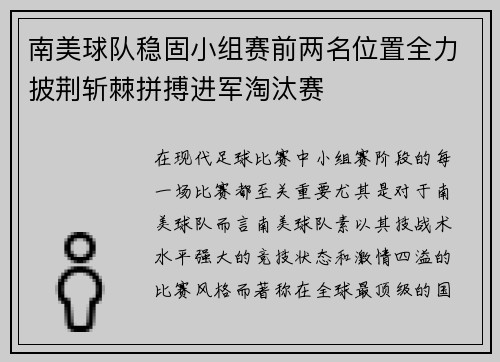 南美球队稳固小组赛前两名位置全力披荆斩棘拼搏进军淘汰赛