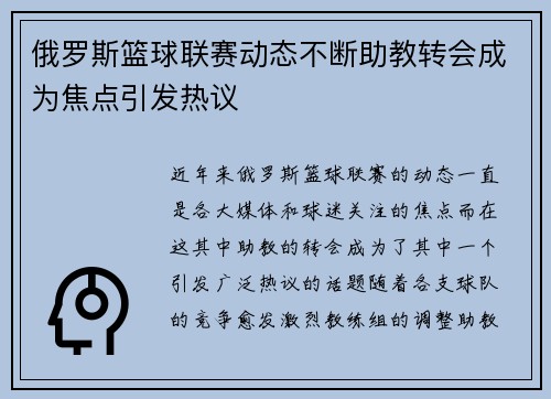 俄罗斯篮球联赛动态不断助教转会成为焦点引发热议