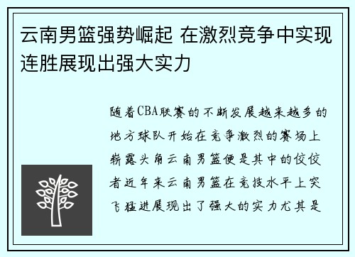 云南男篮强势崛起 在激烈竞争中实现连胜展现出强大实力