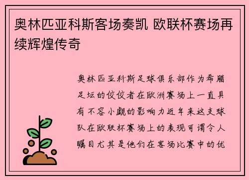 奥林匹亚科斯客场奏凯 欧联杯赛场再续辉煌传奇