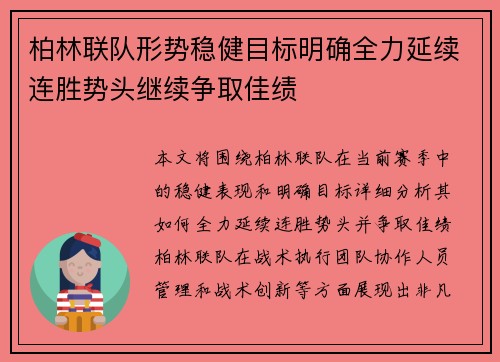 柏林联队形势稳健目标明确全力延续连胜势头继续争取佳绩