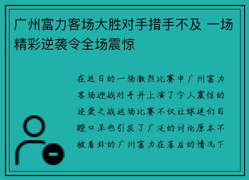 广州富力客场大胜对手措手不及 一场精彩逆袭令全场震惊