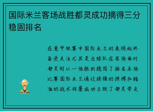 国际米兰客场战胜都灵成功摘得三分稳固排名