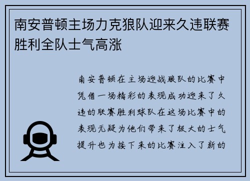 南安普顿主场力克狼队迎来久违联赛胜利全队士气高涨