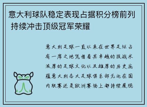 意大利球队稳定表现占据积分榜前列 持续冲击顶级冠军荣耀