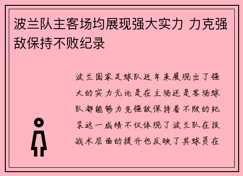 波兰队主客场均展现强大实力 力克强敌保持不败纪录