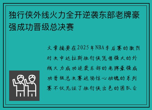 独行侠外线火力全开逆袭东部老牌豪强成功晋级总决赛