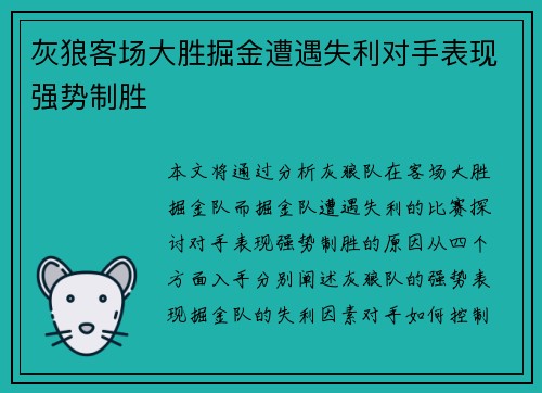 灰狼客场大胜掘金遭遇失利对手表现强势制胜