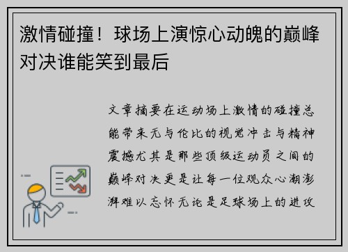 激情碰撞！球场上演惊心动魄的巅峰对决谁能笑到最后