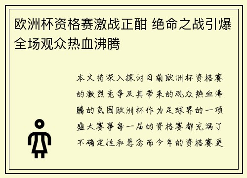 欧洲杯资格赛激战正酣 绝命之战引爆全场观众热血沸腾