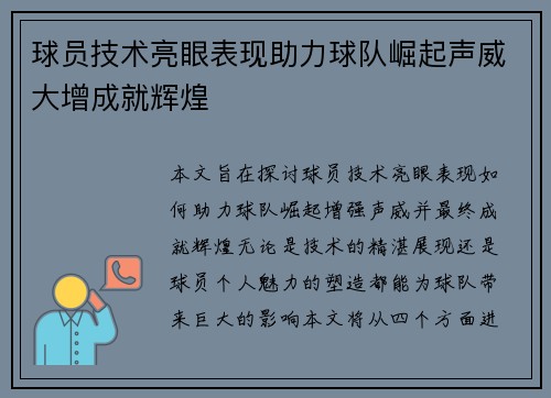球员技术亮眼表现助力球队崛起声威大增成就辉煌