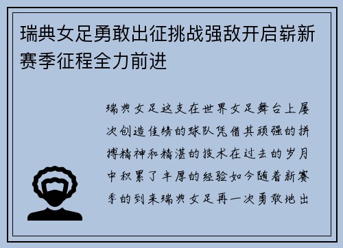 瑞典女足勇敢出征挑战强敌开启崭新赛季征程全力前进