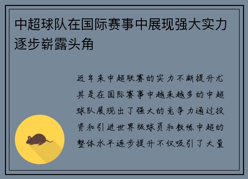 中超球队在国际赛事中展现强大实力逐步崭露头角