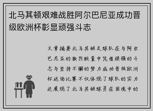 北马其顿艰难战胜阿尔巴尼亚成功晋级欧洲杯彰显顽强斗志