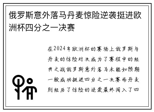 俄罗斯意外落马丹麦惊险逆袭挺进欧洲杯四分之一决赛