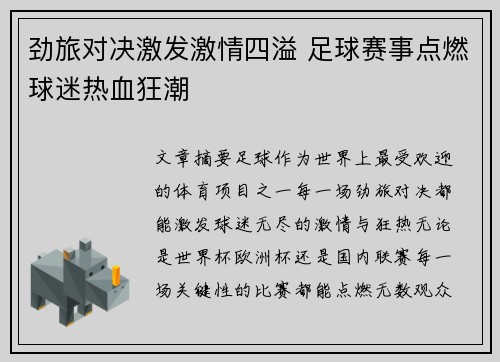 劲旅对决激发激情四溢 足球赛事点燃球迷热血狂潮