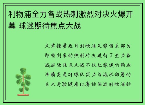 利物浦全力备战热刺激烈对决火爆开幕 球迷期待焦点大战