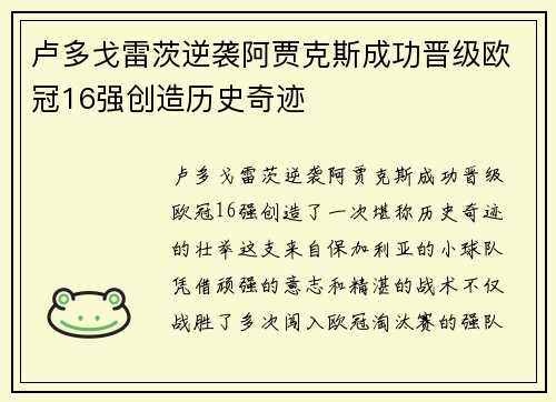 卢多戈雷茨逆袭阿贾克斯成功晋级欧冠16强创造历史奇迹