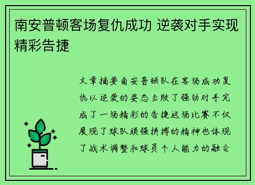 南安普顿客场复仇成功 逆袭对手实现精彩告捷