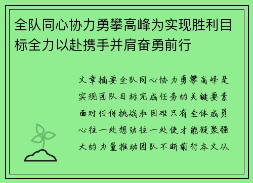 全队同心协力勇攀高峰为实现胜利目标全力以赴携手并肩奋勇前行