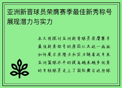 亚洲新晋球员荣膺赛季最佳新秀称号展现潜力与实力