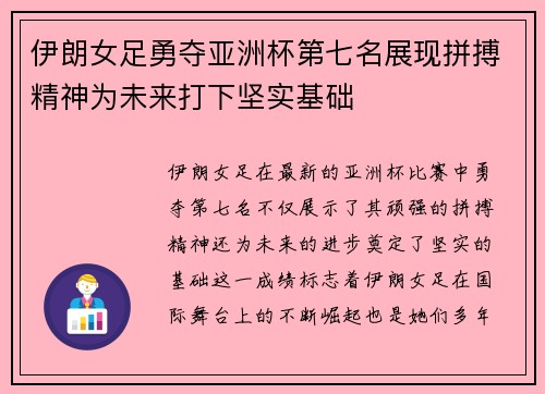 伊朗女足勇夺亚洲杯第七名展现拼搏精神为未来打下坚实基础
