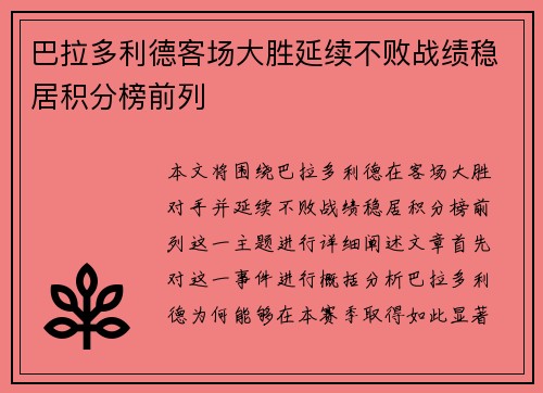 巴拉多利德客场大胜延续不败战绩稳居积分榜前列