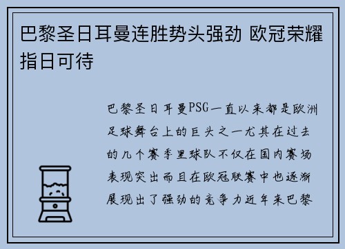 巴黎圣日耳曼连胜势头强劲 欧冠荣耀指日可待