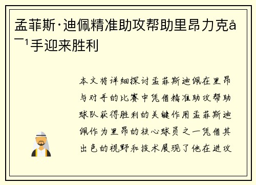 孟菲斯·迪佩精准助攻帮助里昂力克对手迎来胜利