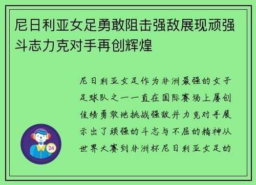 尼日利亚女足勇敢阻击强敌展现顽强斗志力克对手再创辉煌