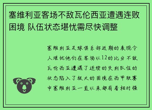 塞维利亚客场不敌瓦伦西亚遭遇连败困境 队伍状态堪忧需尽快调整