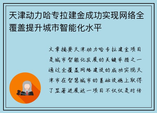 天津动力哈专拉建金成功实现网络全覆盖提升城市智能化水平