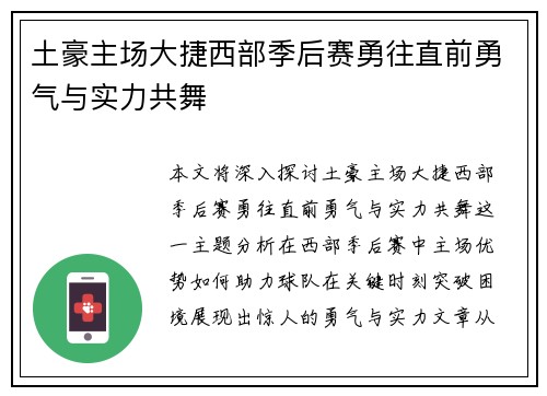 土豪主场大捷西部季后赛勇往直前勇气与实力共舞
