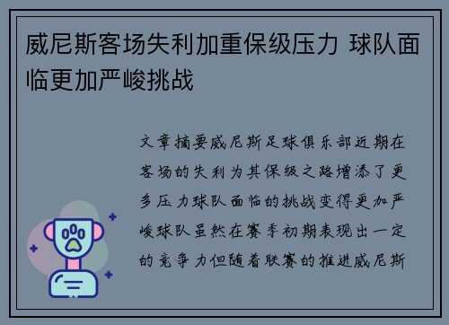 威尼斯客场失利加重保级压力 球队面临更加严峻挑战