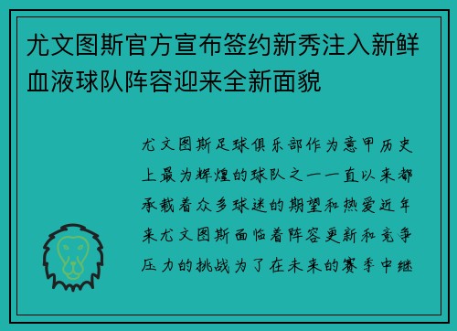 尤文图斯官方宣布签约新秀注入新鲜血液球队阵容迎来全新面貌