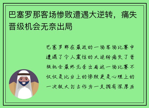 巴塞罗那客场惨败遭遇大逆转，痛失晋级机会无奈出局