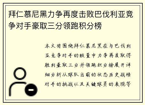 拜仁慕尼黑力争再度击败巴伐利亚竞争对手豪取三分领跑积分榜