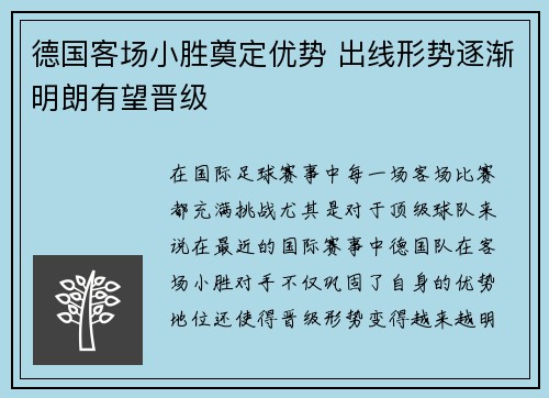 德国客场小胜奠定优势 出线形势逐渐明朗有望晋级