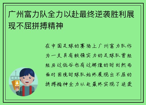 广州富力队全力以赴最终逆袭胜利展现不屈拼搏精神