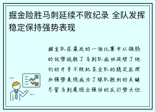 掘金险胜马刺延续不败纪录 全队发挥稳定保持强势表现