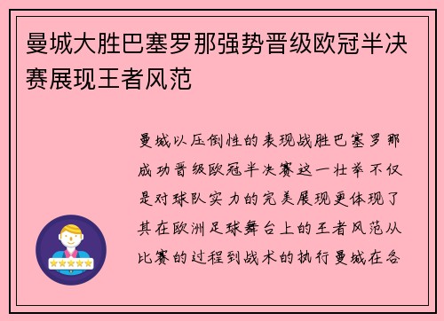曼城大胜巴塞罗那强势晋级欧冠半决赛展现王者风范