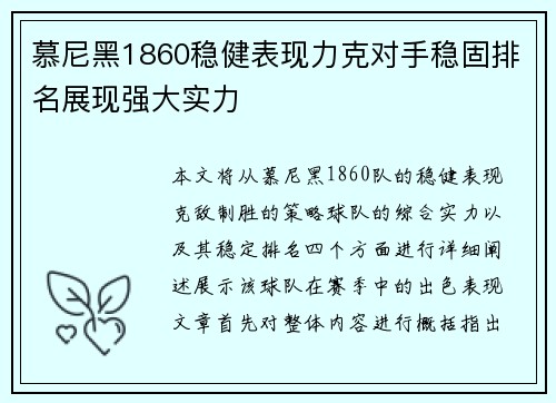 慕尼黑1860稳健表现力克对手稳固排名展现强大实力