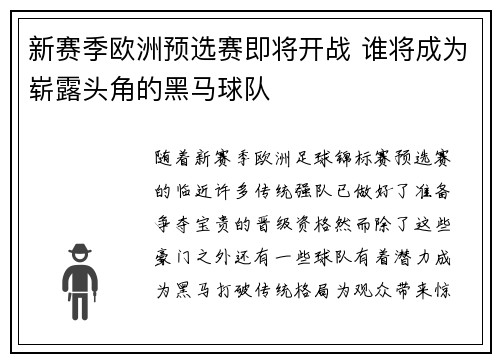 新赛季欧洲预选赛即将开战 谁将成为崭露头角的黑马球队