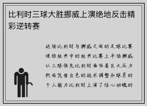 比利时三球大胜挪威上演绝地反击精彩逆转赛