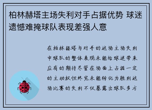柏林赫塔主场失利对手占据优势 球迷遗憾难掩球队表现差强人意