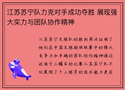 江苏苏宁队力克对手成功夺胜 展现强大实力与团队协作精神