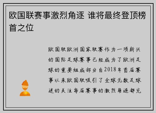 欧国联赛事激烈角逐 谁将最终登顶榜首之位