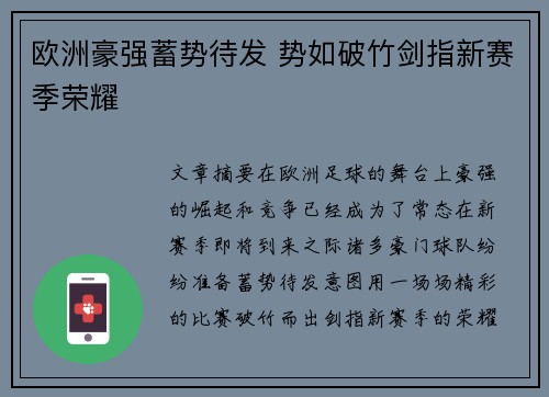 欧洲豪强蓄势待发 势如破竹剑指新赛季荣耀