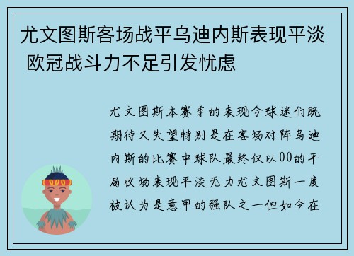 尤文图斯客场战平乌迪内斯表现平淡 欧冠战斗力不足引发忧虑