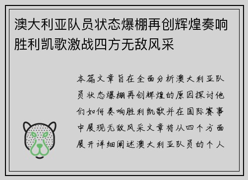 澳大利亚队员状态爆棚再创辉煌奏响胜利凯歌激战四方无敌风采